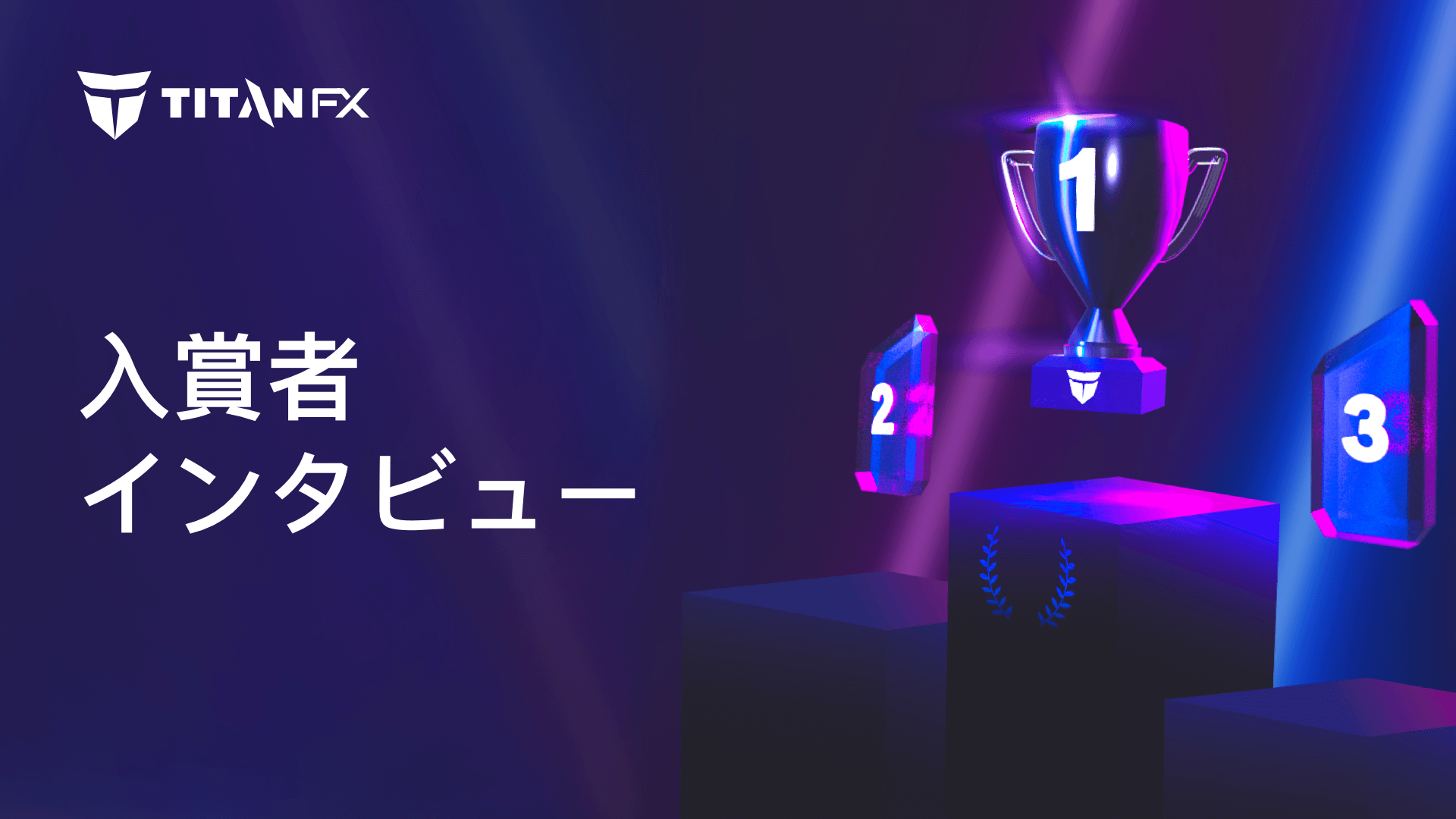 如月トレードコンテスト 入賞者様インタビュー