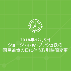 ジョージ・H・W・ブッシュ氏の国民追悼の日伴う取引時間変更