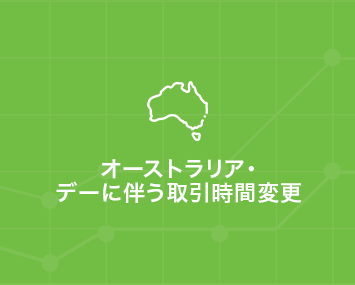 オーストラリア・デーに伴う取引時間変更