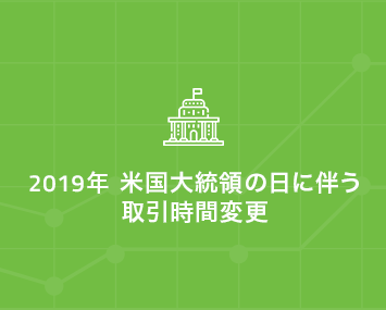米国大統領の日に伴う取引時間変更